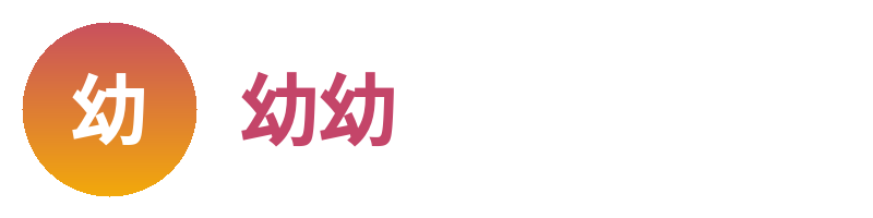 幼幼